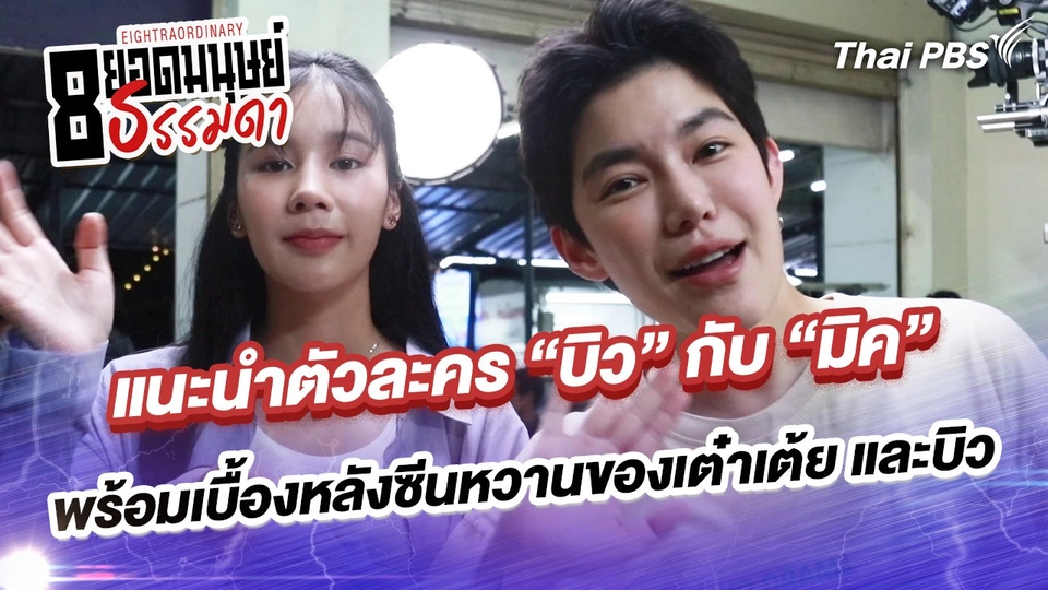 แนะนำตัวละคร “บิว” กับ “มิค” พร้อมเบื้องหลังซีนหวานของเต๋าเต้ย และบิว