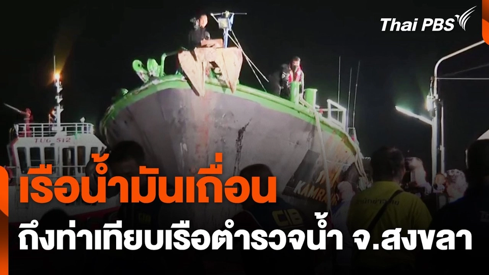 เรือน้ำมันเถื่อนถึงท่าเทียบเรือตำรวจน้ำ จ.สงขลา