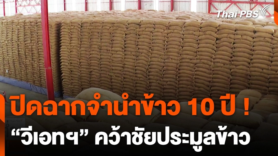 "วีเอท อินเตอร์เทรดดิ้ง" คว้าประมูลข้าวเก่า 10 ปี
