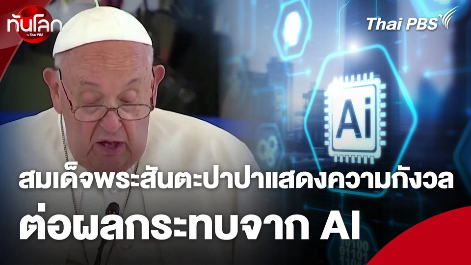 สมเด็จพระสันตะปาปาแสดงความกังวลต่อผลกระทบจาก AI