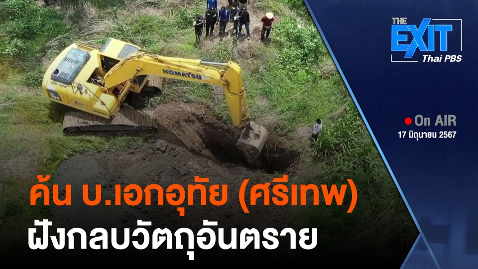 The EXIT  ตรวจค้น บ.เอกอุทัย (ศรีเทพ) ฝังกลบวัตถุอันตราย