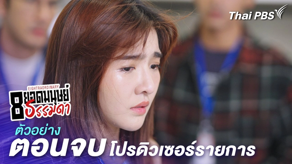 ตัวอย่าง | ละคร 8 ยอดมนุษย์ธรรมดา Eightraordinary ตอนจบ โปรดิวเซอร์รายการ | 28 มิ.ย.นี้ 20.30 น.