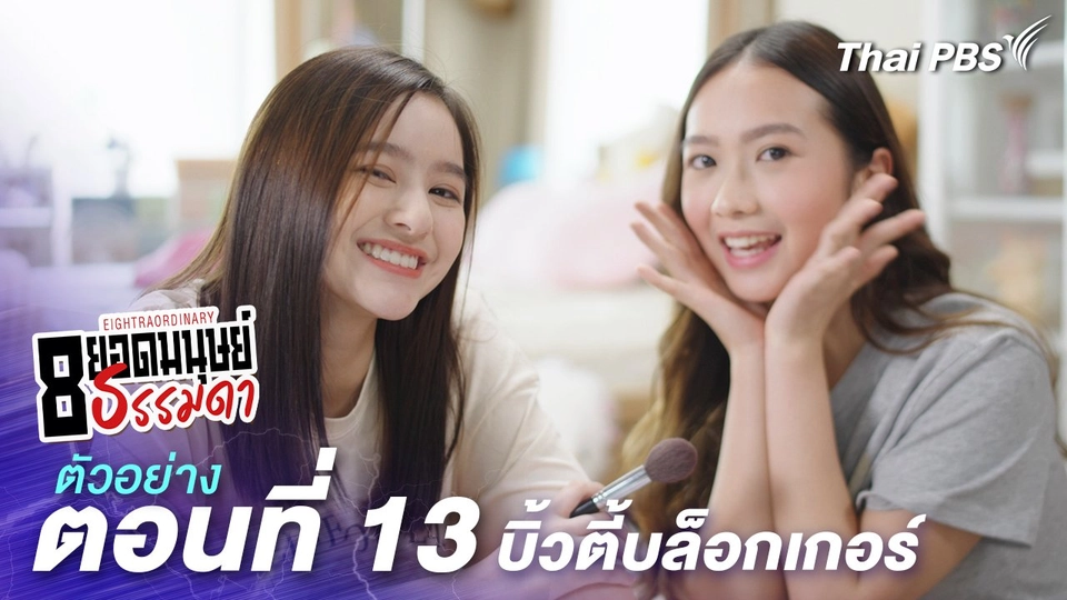 ตัวอย่าง | ละคร 8 ยอดมนุษย์ธรรมดา Eightraordinary EP.13 บิ้วตี้บล็อกเกอร์ | 21 มิ.ย.นี้ 20.30 น.