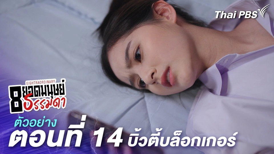 ตัวอย่าง | ละคร 8 ยอดมนุษย์ธรรมดา Eightraordinary EP.14 บิ้วตี้บล็อกเกอร์ | 22 มิ.ย.นี้ 20.30 น.