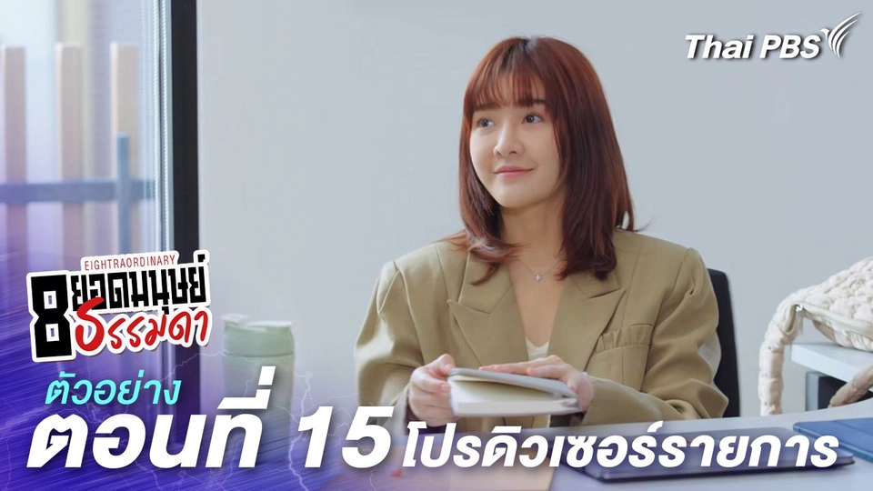 ตัวอย่าง | ละคร 8 ยอดมนุษย์ธรรมดา Eightraordinary EP.15 โปรดิวเซอร์รายการ | 23 มิ.ย.นี้ 20.30 น.