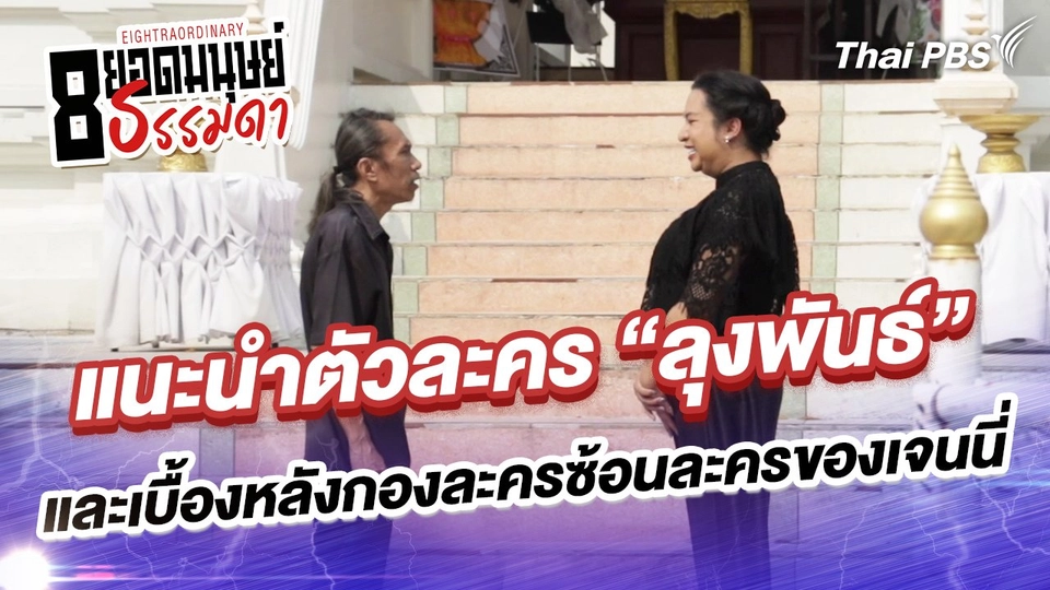 แนะนำตัวละคร “ลุงพันธ์” และเบื้องหลังกองละครซ้อนละครของเจนนี่