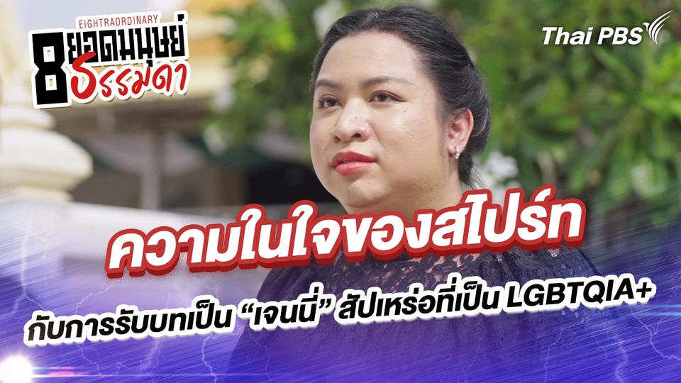 ความในใจของสไปร์ทกับการรับบทเป็น “เจนนี่” สัปเหร่อที่เป็น LGBTQIA+