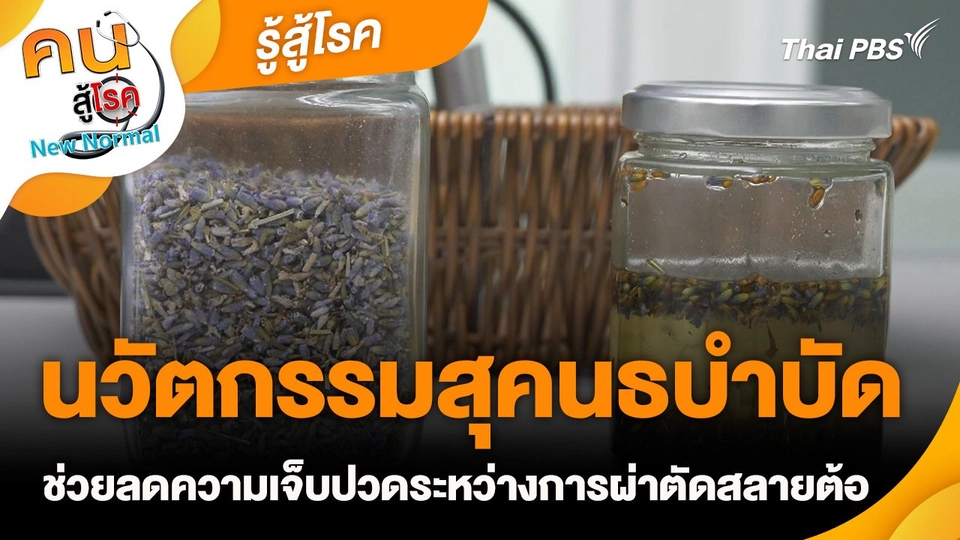 รู้สู้โรค : นวัตกรรมสุคนธบำบัด ช่วยลดความเจ็บปวดระหว่างการผ่าตัดสลายต้อ