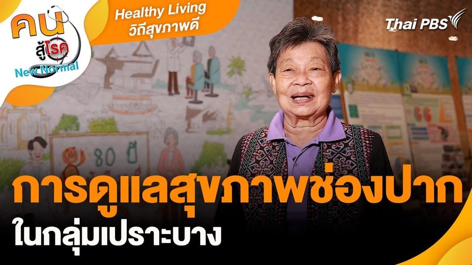 Healthy Living วิถีสุขภาพดี : การดูแลสุขภาพช่องปากในกลุ่มเปราะบาง