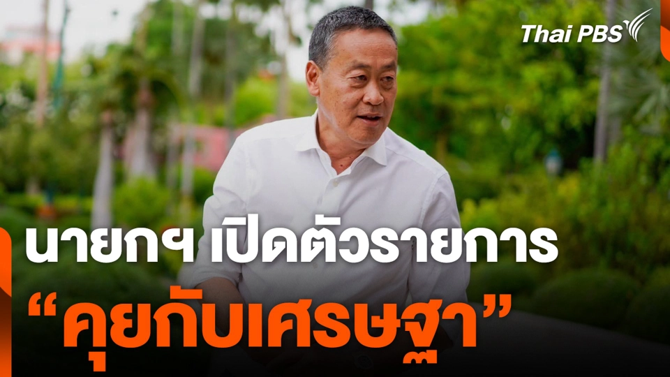 นายกฯ เปิดตัวรายการ “คุยกับเศรษฐา”