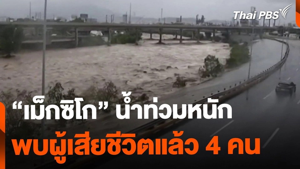 พายุอัลแบร์โตถล่ม ทำ "เม็กซิโก" น้ำท่วมหนัก