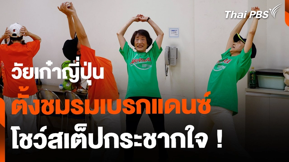 วัยเก๋าญี่ปุ่น ตั้งชมรมเบรกแดนซ์  โชว์สเต็ปสุดกระชากใจ !