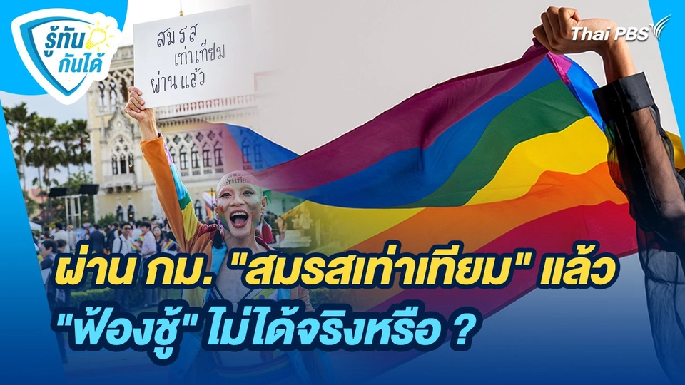 รู้ทันกันได้ : ผ่าน กม. "สมรสเท่าเทียม" แล้ว "ฟ้องชู้" ไม่ได้จริงหรือ ?