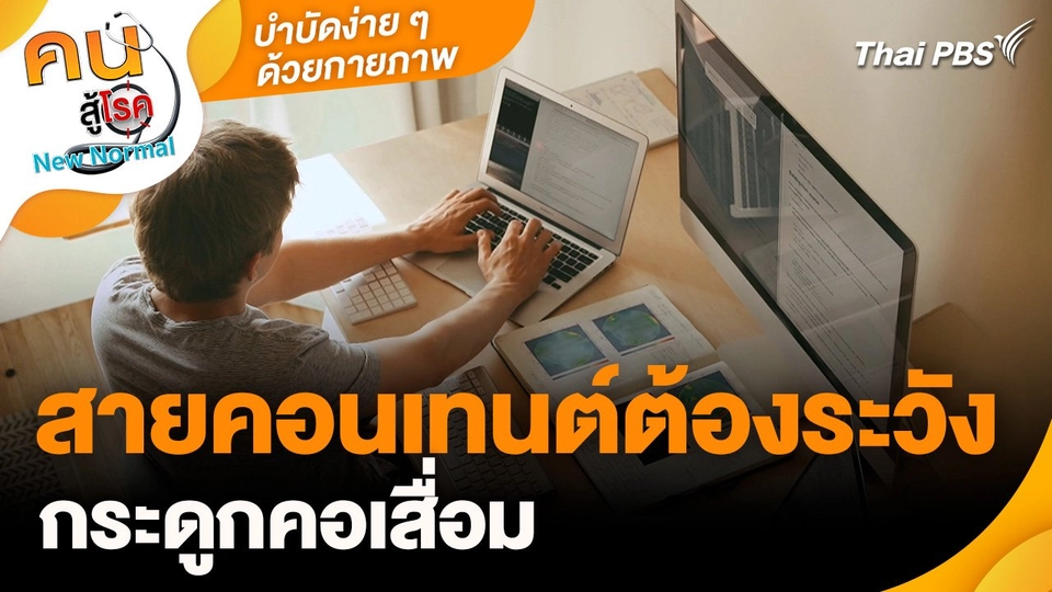 บำบัดง่าย ๆ ด้วยกายภาพ : สายคอนเทนต์ต้องระวังกระดูกคอเสื่อม