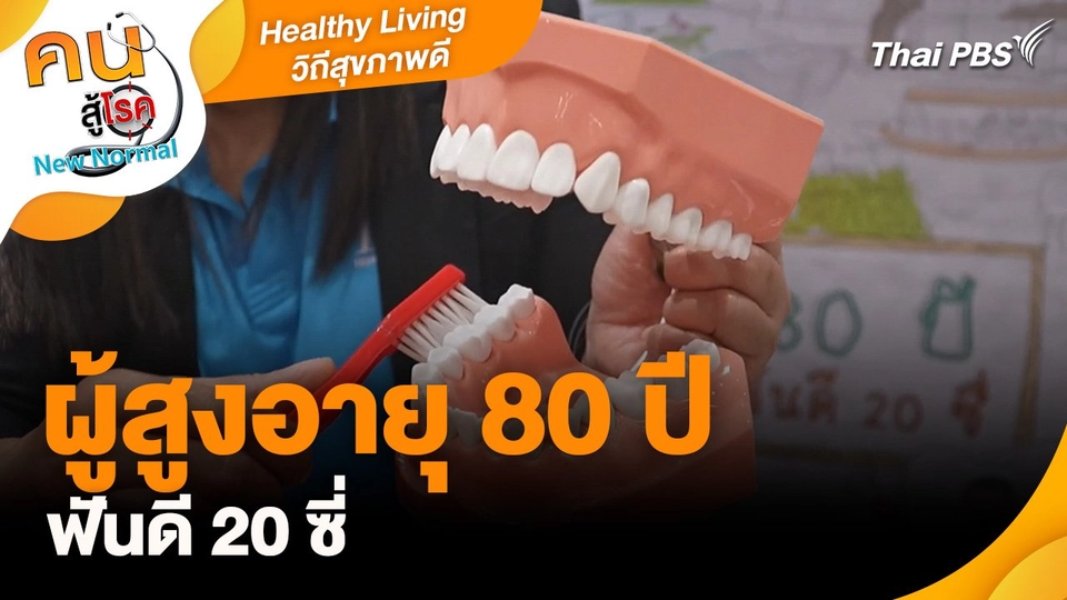Healthy Living วิถีสุขภาพดี : ผู้สูงอายุ 80 ปี ฟันดี 20 ซี่