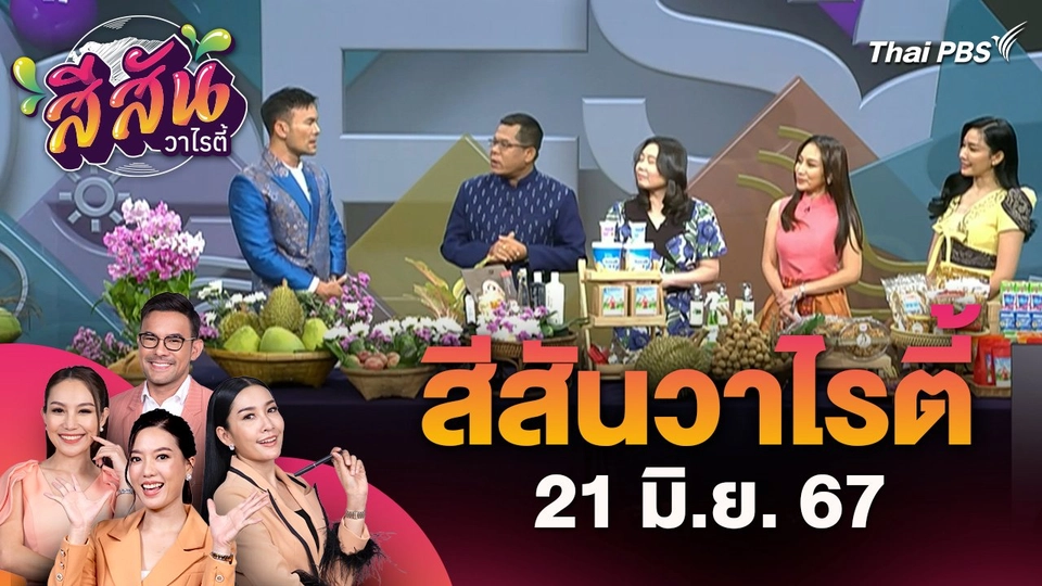 สีสันวาไรตี้ (21 มิ.ย. 67) : งานเกษตรพากิน พาเที่ยว @ลานคนเมือง