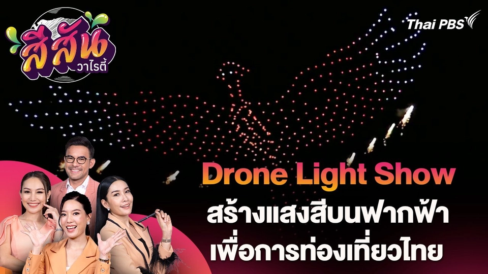 สีสันวาไรตี้ (24 มิ.ย. 67)