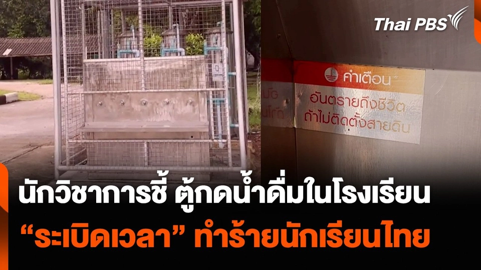 นักวิชาการชี้ ตู้กดน้ำดื่มในโรงเรียน “ระเบิดเวลา” ทำร้ายนักเรียนไทย
