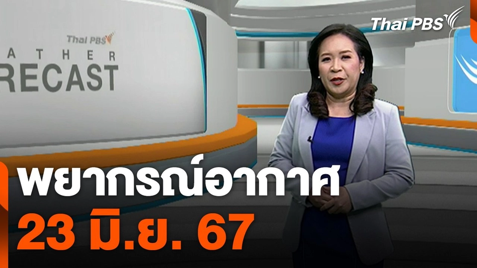 พยากรณ์อากาศ 23 มิ.ย. 67