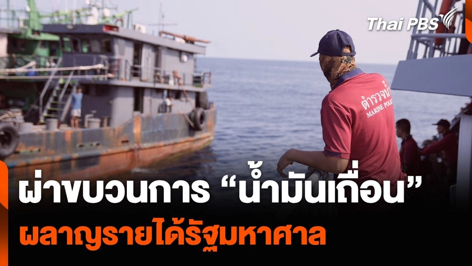 ผ่าขบวนการ “น้ำมันเถื่อน” ผลาญรายได้รัฐมหาศาล