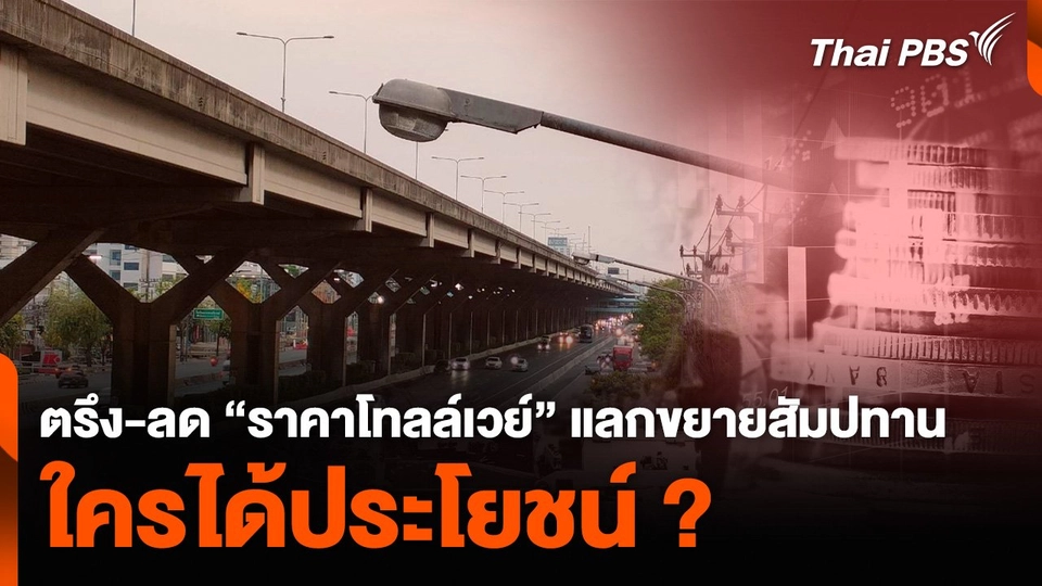 ตรึง-ลด “ราคาโทลล์เวย์” แลกขยายสัมปทาน ใครได้ประโยชน์ ?