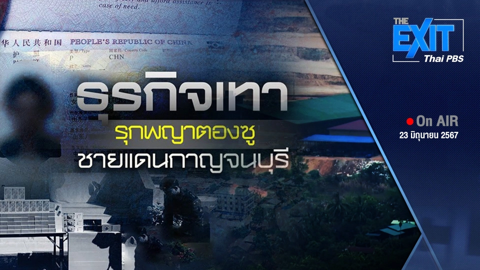 ธุรกิจสีเทารุกพญาตองซู ชายแดนกาญจนบุรี