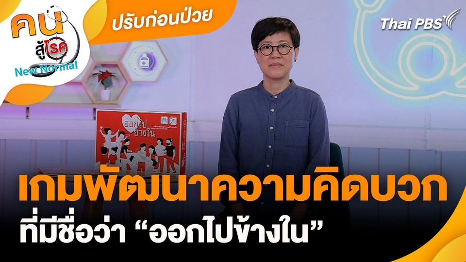 ปรับก่อนป่วย : เกมพัฒนาความคิดบวก