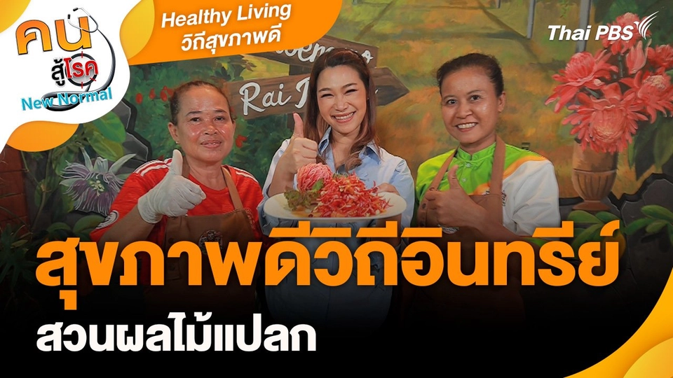 Healthy Living วิถีสุขภาพดี : สุขภาพดีวิถีอินทรีย์สวนผลไม้แปลก
