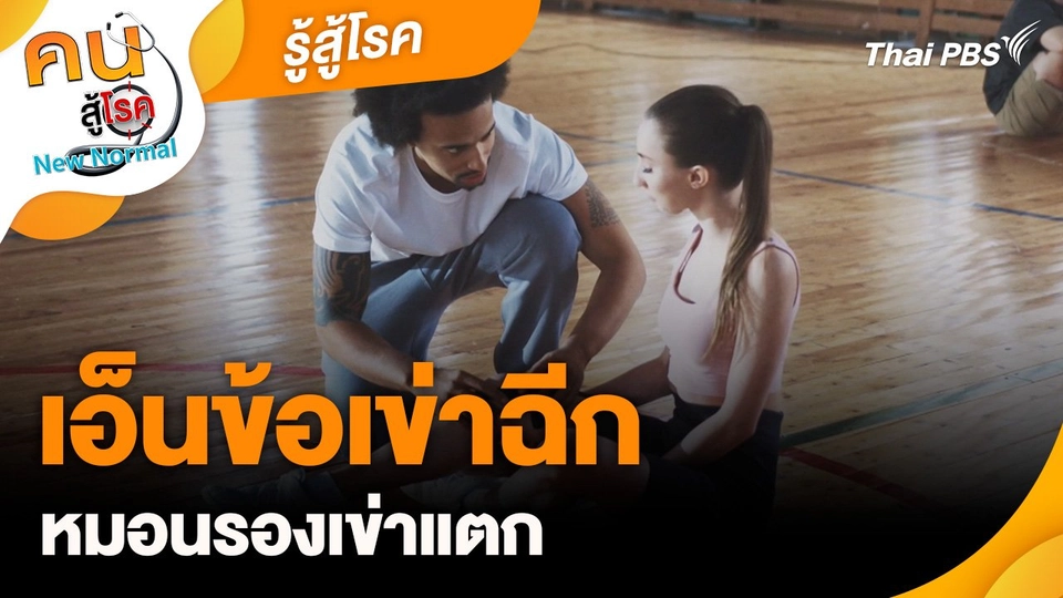 รู้สู้โรค : เอ็นข้อเข่าฉีก หมอนรองเข่าแตก