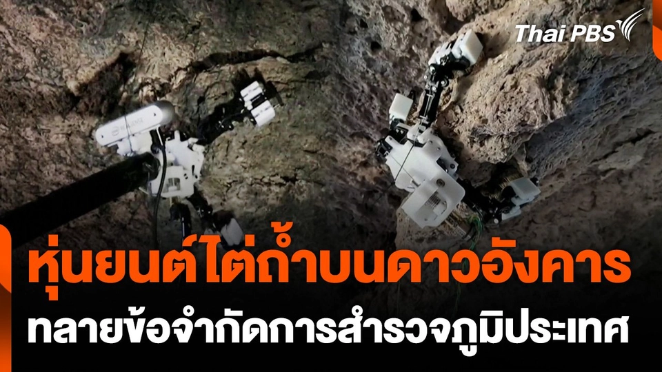 หุ่นยนต์ไต่ถ้ำบนดาวอังคาร ทลายข้อจำกัดการสำรวจภูมิประเทศ