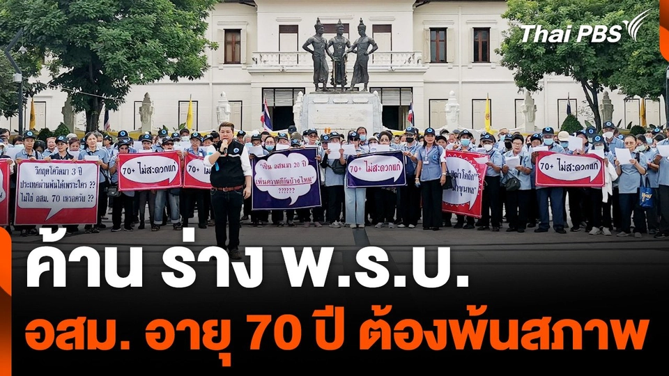 ค้าน ร่าง พ.ร.บ. อสม. อายุ 70 ปี ต้องพ้นสภาพ