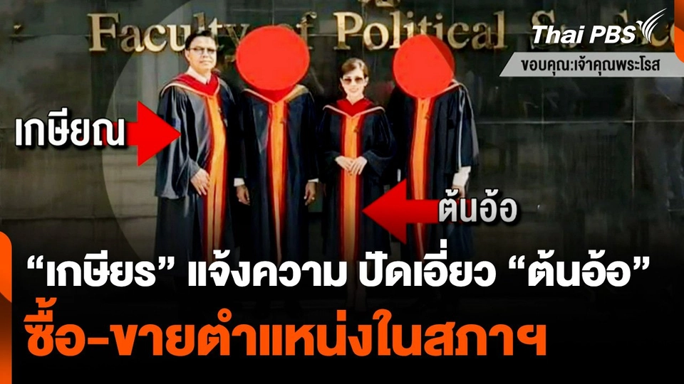 "เกษียร" แจ้งความ ไม่เกี่ยวข้อง "ต้นอ้อ" ซื้อ-ขายตำแหน่ง