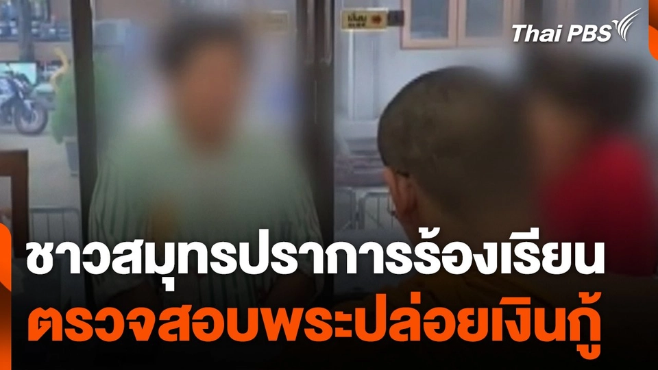 ชาวสมุทรปราการร้องเรียนตรวจสอบพระปล่อยเงินกู้