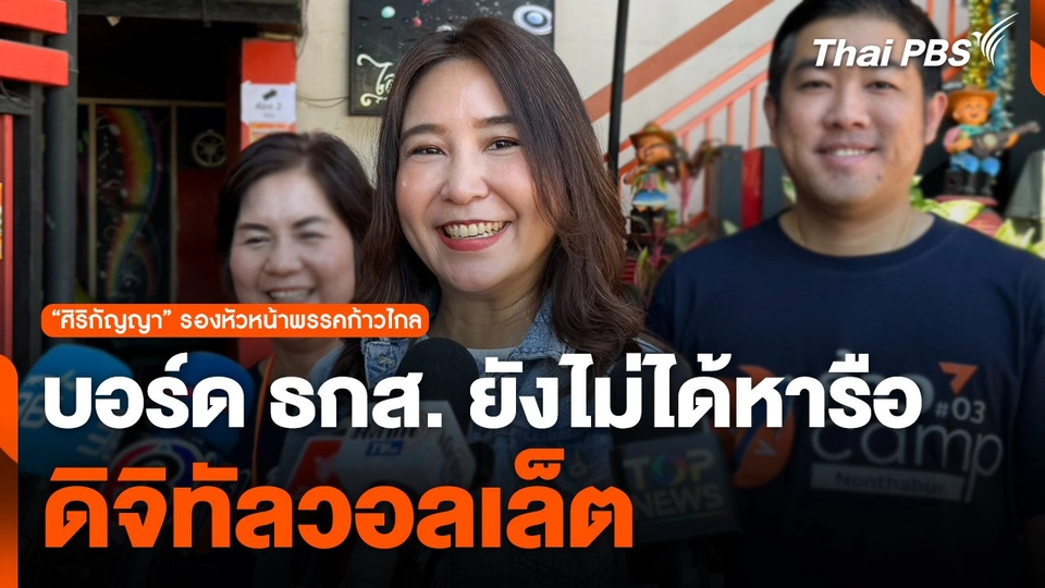 "ศิริกัญญา" ชี้ ! บอร์ด ธกส. ยังไม่ได้หารือ "ดิจิทัลวอลเล็ต"