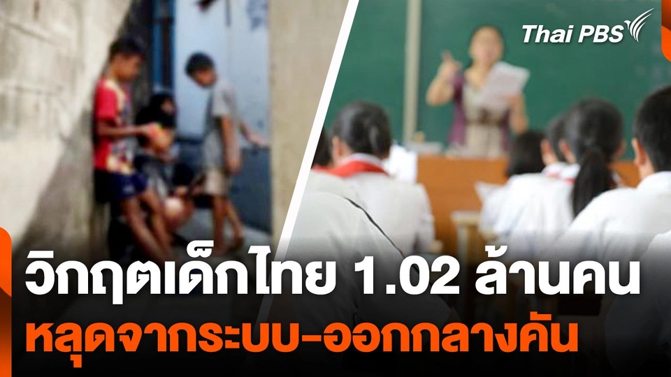 วิกฤตเด็กไทย 1.02 ล้านคน หลุดจากระบบ-ออกกลางคัน