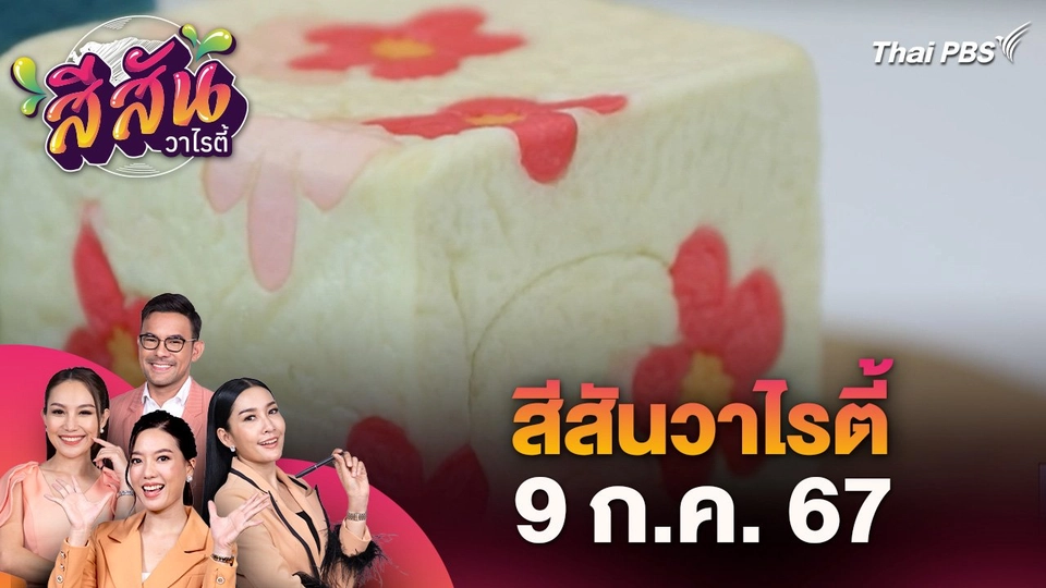 สีสันวาไรตี้ (9 ก.ค. 67) : ขนมปังโฮมเมดใส่ลวดลายสวยงามสร้างจุดเด่น เพิ่มมูลค่า