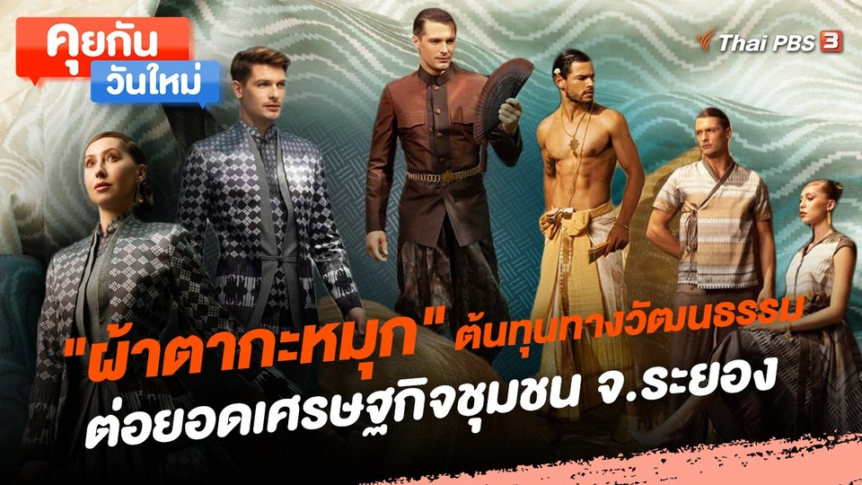 คุยกันวันใหม่ : "ผ้าตากะหมุก" ต้นทุนทางวัฒนธรรมต่อยอดเศรษฐกิจชุมชน จ.ระยอง