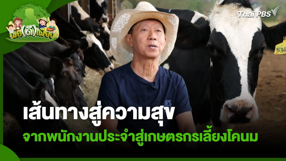 พอดีพอเพียง : เส้นทางสู่ความสุข จากพนักงานประจำสู่เกษตรกรเลี้ยงโคนม