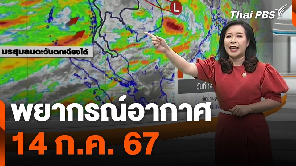 พยากรณ์อากาศ 14 ก.ค. 67