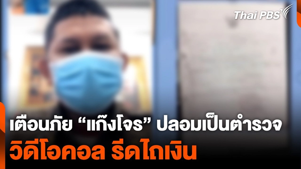 เตือนภัย “แก๊งโจร” ปลอมเป็นตำรวจวิดีโอคอล รีดไถเงิน