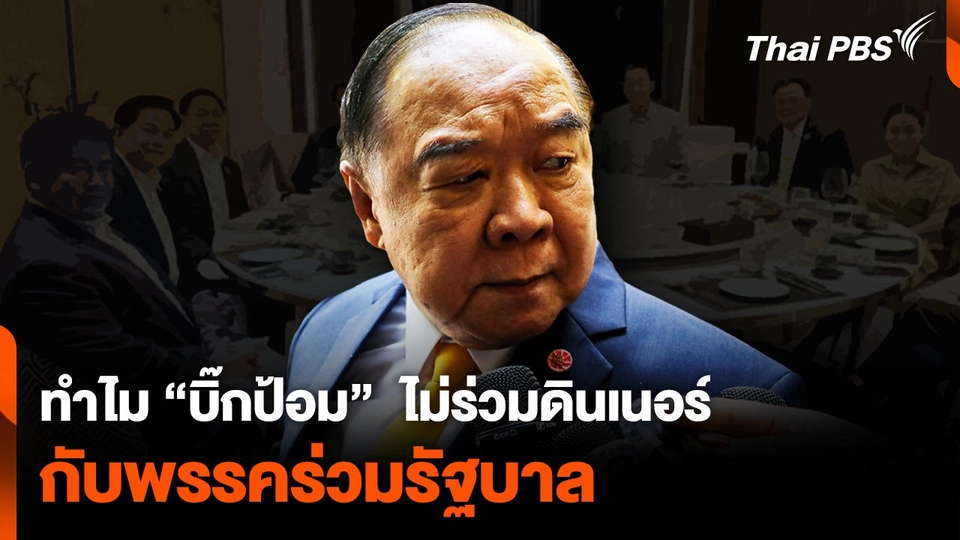 ทำไม “บิ๊กป้อม” ไม่ร่วมดินเนอร์กับพรรคร่วมรัฐบาล