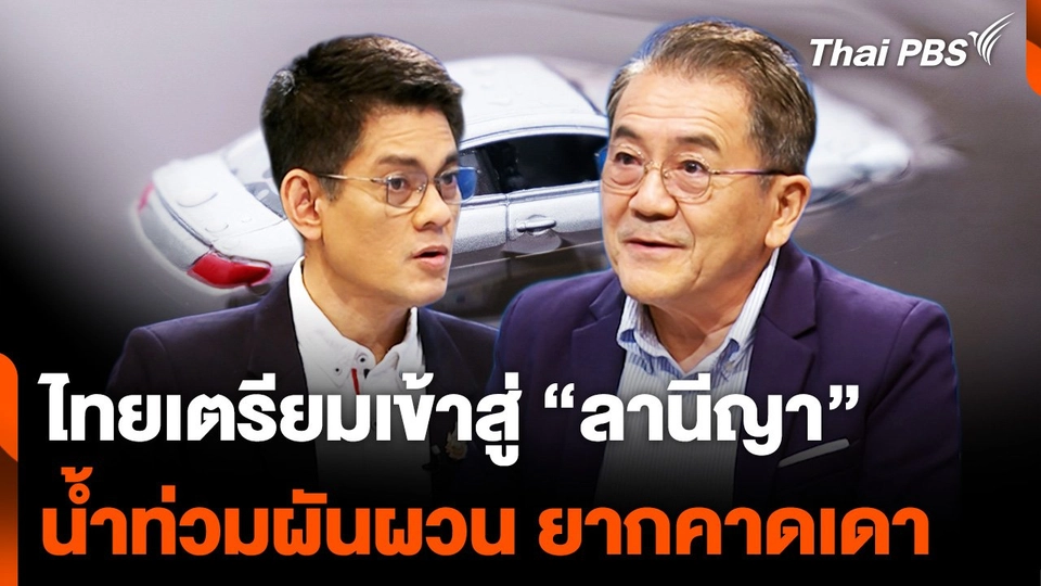 ไทยเตรียมเข้าสู่ “ลานีญา” จับตา “น้ำท่วมผันผวน ยากคาดเดา”