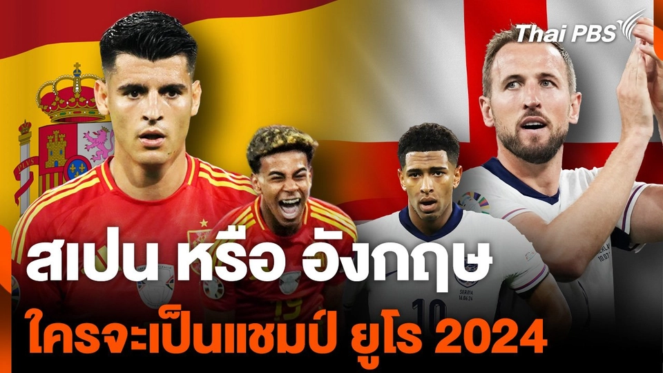 "สเปน" หรือ "อังกฤษ" ใครจะเป็นแชมป์ "ยูโร 2024"