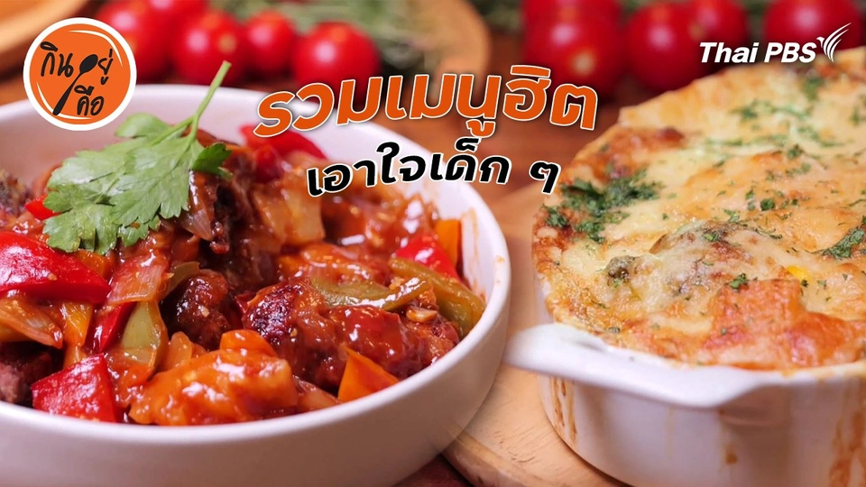 สูตรลับออนไลน์ : รวมเมนูฮิตเอาใจเด็ก ๆ