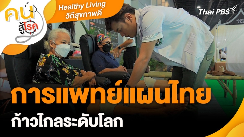 Healthy Living วิถีสุขภาพดี : การแพทย์แผนไทย ก้าวไกลระดับโลก