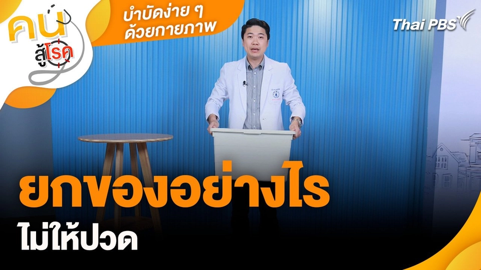 บำบัดง่าย ๆ ด้วยกายภาพ : ยกของอย่างไรไม่ให้ปวด