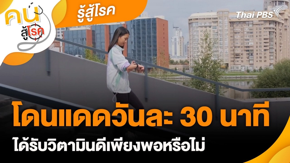 รู้สู้โรค : โดนแดดวันละ 30 นาที ได้รับวิตามินดีเพียงพอหรือไม่