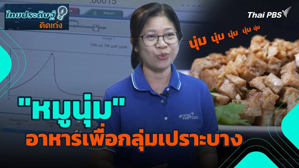 ไทยประดิษฐ์คิดเก่ง : "หมูนุ่ม" อาหารเพื่อกลุ่มเปราะบาง