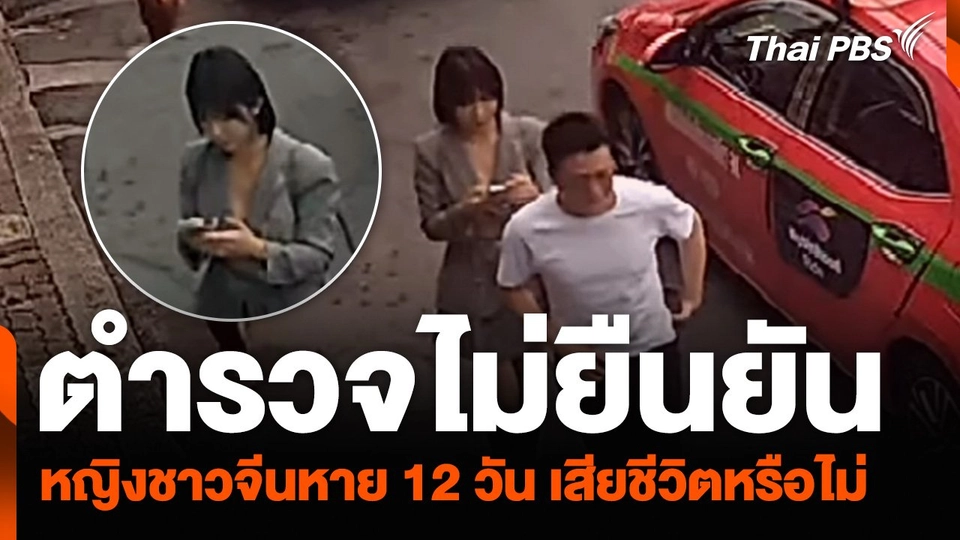 ตำรวจไม่ยืนยัน หญิงชาวจีนหาย 12 วัน เสียชีวิตหรือไม่