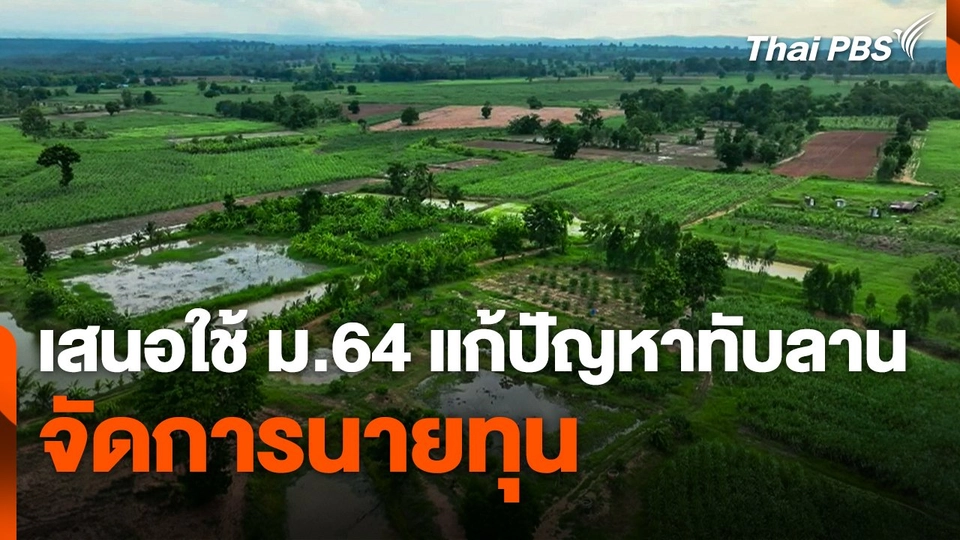 เสนอใช้ ม.64 แก้ปัญหาพื้นที่ทับซ้อน "ทับลาน" จัดการนายทุน